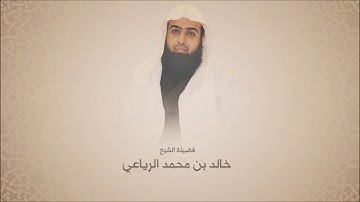 خالد الرياعي - سورة إبراهيم من آية 14 حتى آية 23