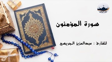 " سورة المؤمنون " للقارئ : عبدالعزيز الجريسي