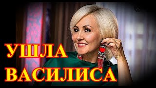 Не увидим её больше никогда....30 минут назад Попрощались с Василисой Володиной....