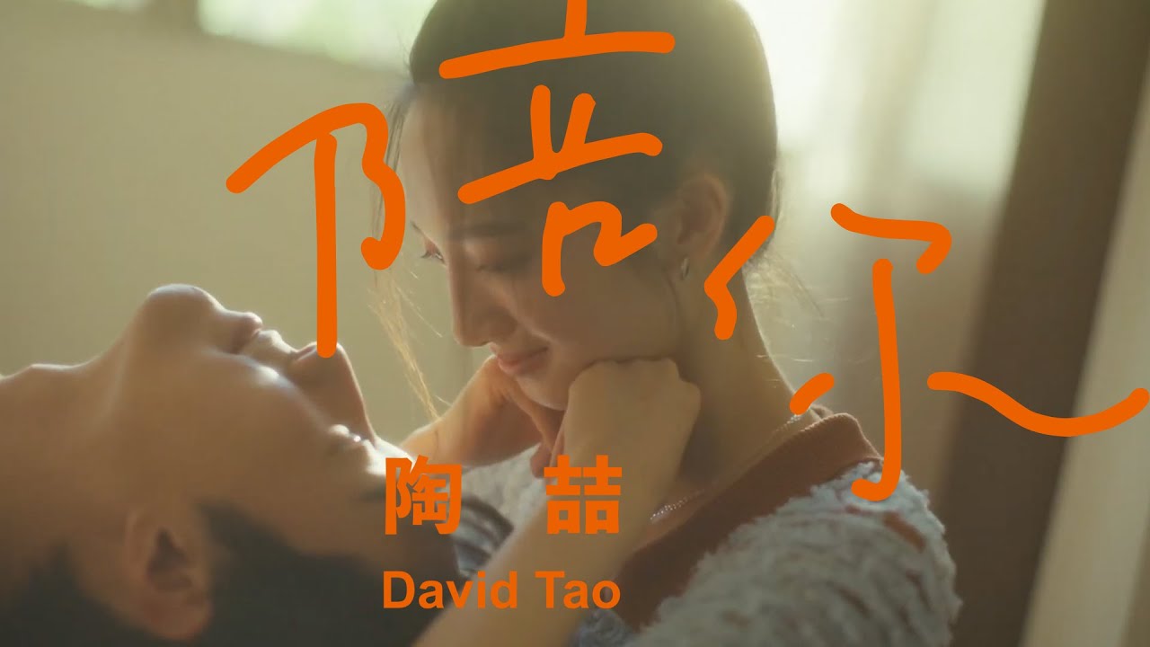 Watch 陶喆 David Tao 〈陪你〉Forever Penny Official Music Video on YouTube Watch 陶喆 David Tao 〈陪你〉Forever Penny Official Music Video on YouTube