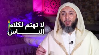 رسالة قوية - لا تطلب رضا الناس - الشيخ سعيد الكملي