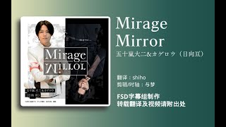 【FSD】仮面ライダーリバイス 挿入曲「Mirage Mirror」五十嵐大二&カゲロウ（日向亘）
