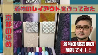 着物のレイアウト【着物の販売会の前日に見やすいように陳列】