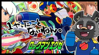 【ロックマンエグゼ】実は初代やったことなくてえ。【斑目どつ】