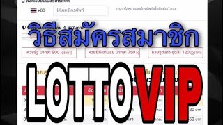 Lottovip วิธีสมัครสมาชิก ขั้นตอนง่ายๆ #lottovip #แทงหวยออนไลน์ screenshot 5