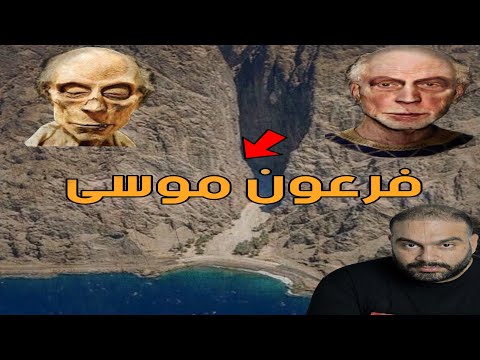 من هو فرعون النبي موسي الحقيقي