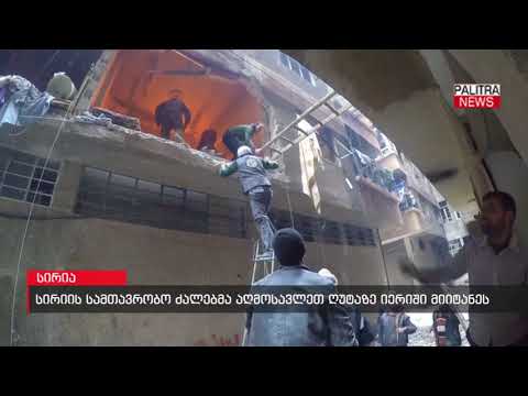 სირიის სამთავრობო ძალებმა აღმოსავლეთ ღუტაზე იერიში მიიტანეს