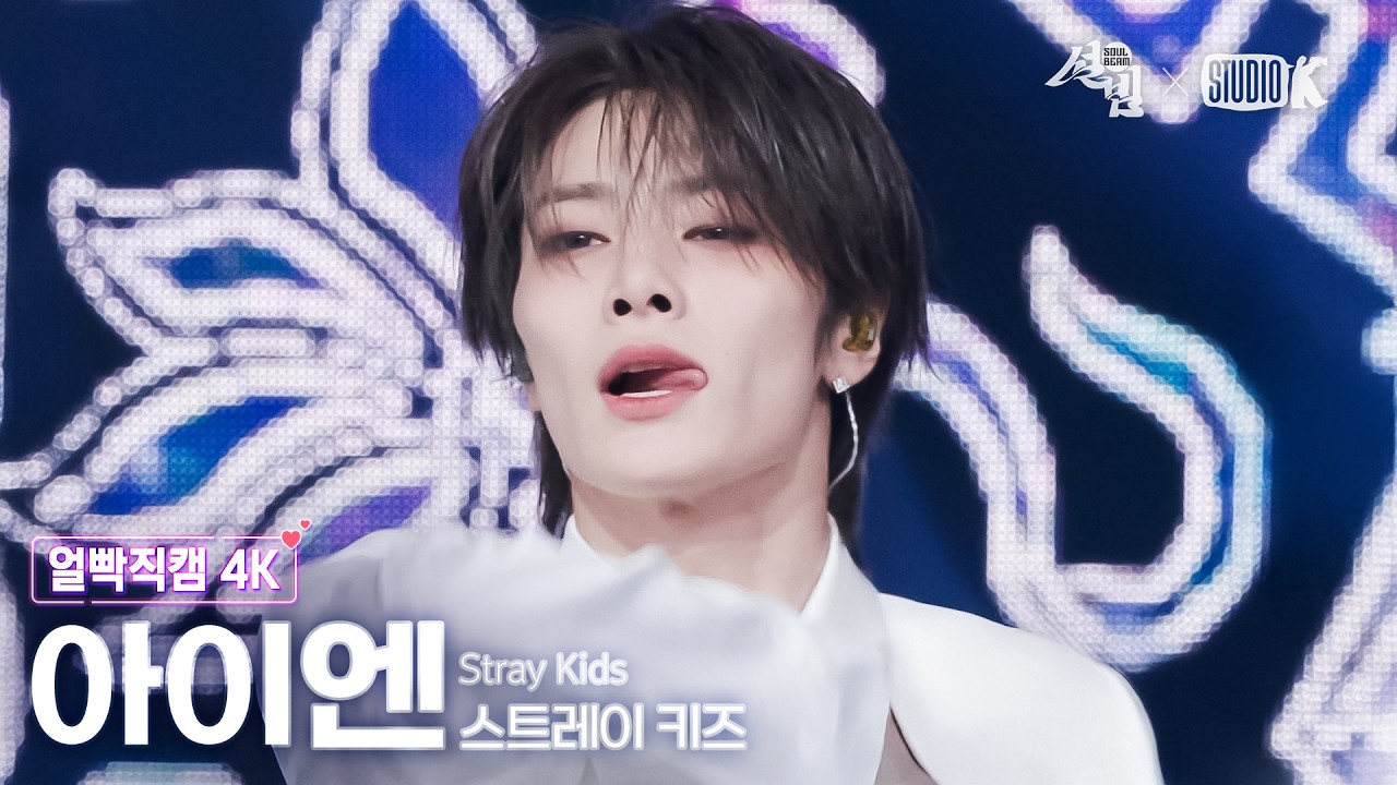 [얼빡직캠 4K] 스트레이 키즈 아이엔 '소리꾼' (Stray Kids I.N Facecam) @설빔(Soul Beam) 260216