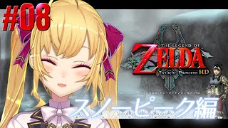 【トワプリ#08】くそざこ ゼルダ スノーピーク編【にじさんじ/鷹宮リオン】