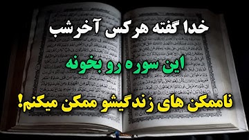 قوی ترین سوره قرآن برای رسیدن به خواسته و رفع مشکلات فوری!🤲