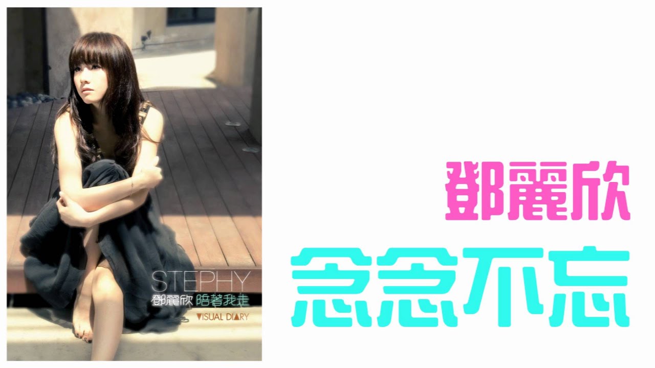 Watch 鄧麗欣Stephy Tang《念念不忘》 on YouTube Watch 鄧麗欣Stephy Tang《念念不忘》 on YouTube