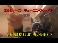 【レビュー】ZXシリーズチューニングウェイト