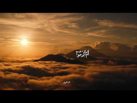 أم أبرموا أمرا فإنا مبرمون سورة الزخرف م حمد ص د يق الم نشاوي