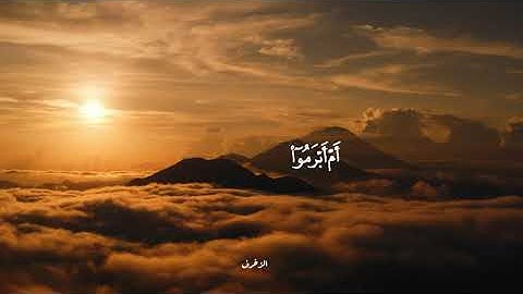(أم أبرموا أمرا فإنا مبرمون) || سورة الزخرف || مُحمد صِدّيق المِنشاوي