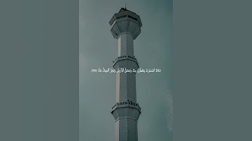 القارئ فضيلة الشيخ محمد اللحيدان سورة مريم الآية 【87_92】💚📚#محمد_اللحيدان #سورة_مريم #قرآن #المصحف .