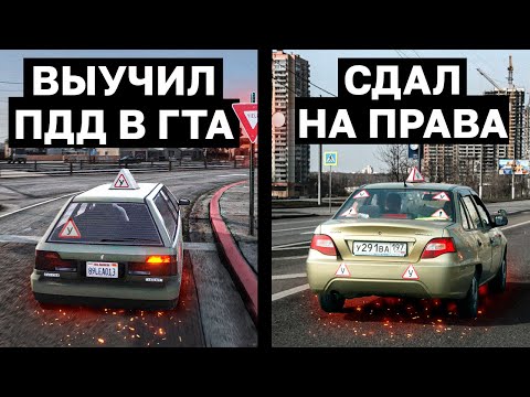 Видео: ВЫУЧИЛ ПДД В ИГРАХ И СДАЛ НА ПРАВА - РЕАЛЬНО ЛИ? GTA, City Car Driving, Euro Truck Simulator