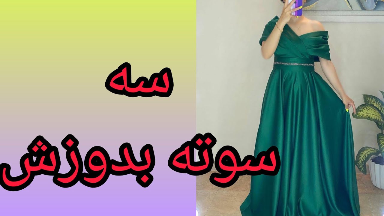 لباس مجلسی دوختی در نیم ساعت ،؟ اینو ببین نظرتم بگو