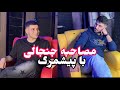 مصاحبه جنجالی با پیشمرگ سپهر اسکای بلاد چیشد