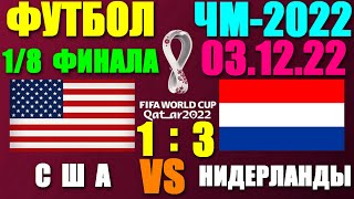 Футбол: Чемпионат мира-2022. 1/8 финала. 03.12.22. Нидерланды 3:1 США