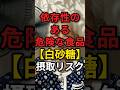 依存性のある危険な食品【白砂糖】摂取し続けるリスク #長生きの秘訣 #甘いもの #白砂糖不使用