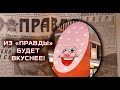 Белгород и Курск могут спать в бавовне, а колбаса в газете "Правда" даже вкуснее.