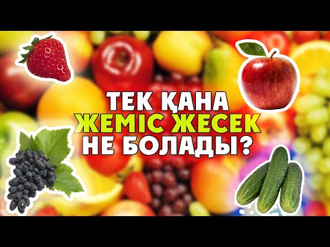 ТЕК ЖЕМІС ЖИДЕК ПЕН КӨКӨНІСТЕРДІ ЖЕСЕК АҒЗАМЫЗДА ҚАНДАЙ ӨЗГЕРІСТЕР БОЛАДЫ