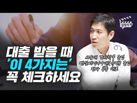 대출 받을 때 꼭 확인해야 하는 4가지 핀다 박홍민 대표 