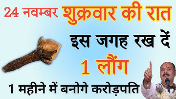 24 नवम्बर शुक्रवार की रात इस जगह रख दें 1 लौंग बनोगे करोड़पति - Pradeep mishra