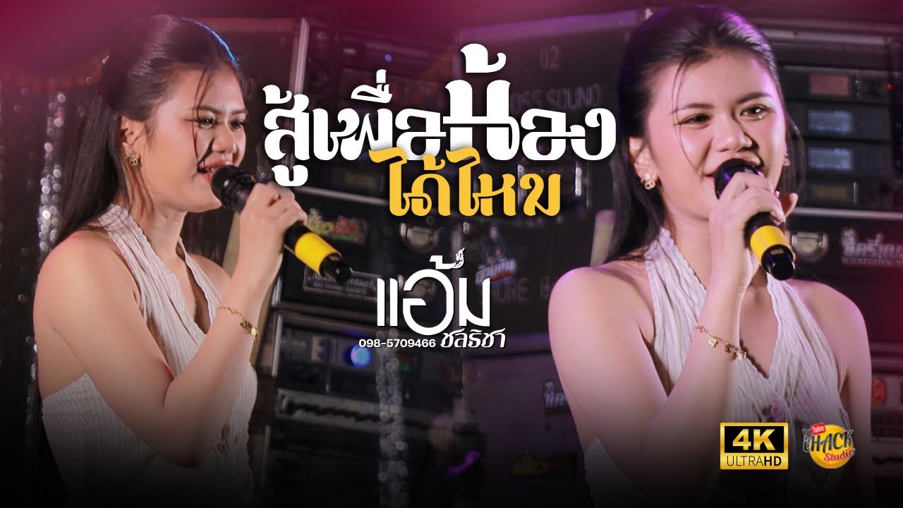 🔥 สู้เพื่อน้องได้ไหม X เมดเล่ย์ - แอ้ม ชลธิชา | iHACK Studio