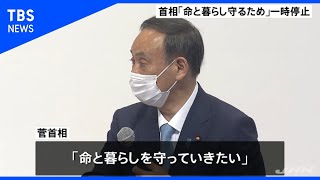 菅首相「国民の命と暮らしを守るためＧｏＴｏトラベル一時停止」