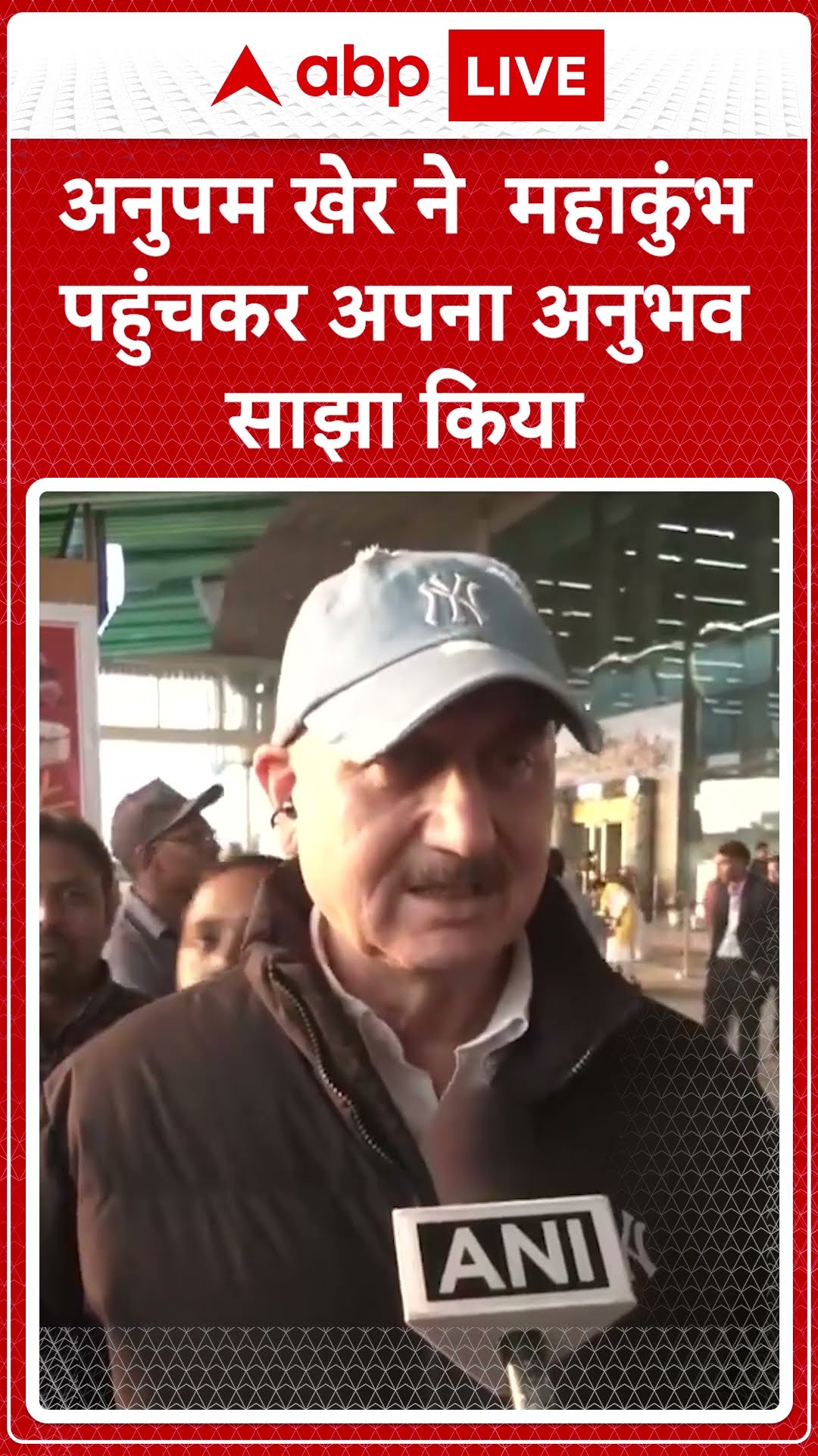 Mahakumbh 2025: Anupam Kher ने कहा 'मैं बहुत खुश हूं कि मैं इस समारोह में आया हूं' |ABP LIVE| SHORTS