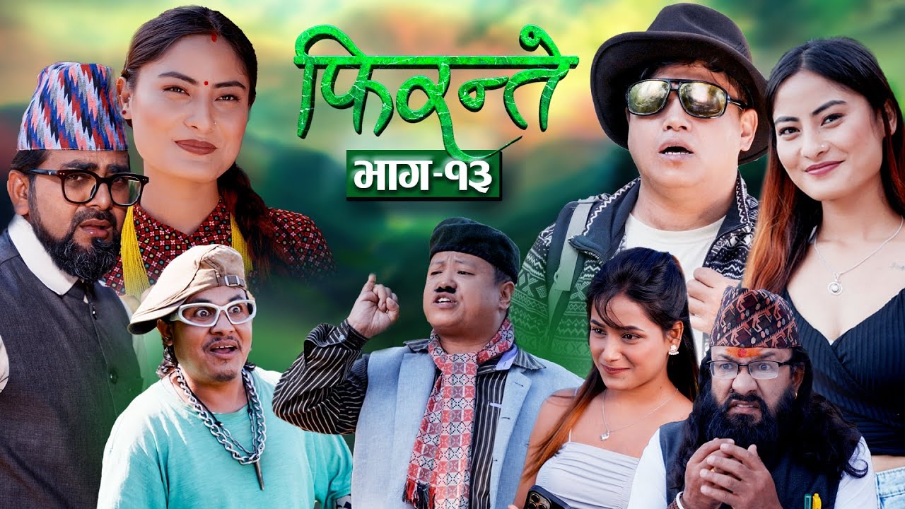 Firante "फिरन्ते" EP-13 | Oct.27, 2025 | Binod Rai | Sushila | Madhav | Nabu | Nepali Comedy Serial