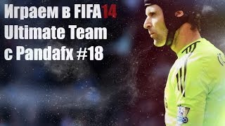 Fifa 14 UT #18 [ВРАТАРИ-ДОЛБАЕБЫ]