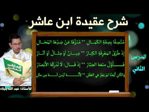 02 شرح عقيدة ابن عاشر الأستاذ عبد الله بلبل اه الدرس الثاني