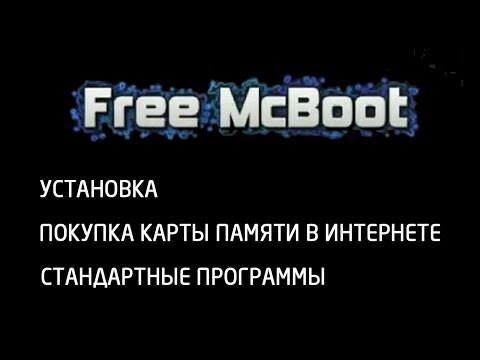 Видео: [Консоли | Playstation 2] FMCB. Установка, покупка карты памяти в интернете, стандартные программы