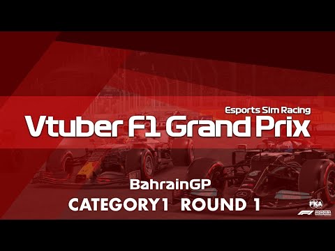 Vtuber F1 Grand Prix 2021 Category1 Round1: Esports Sim Racing