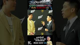 เปิดตัวLamborghini Revueltoพร้อมสัมภาษณ์CEOจากRenazzo motor คลิปเต็มที่ https://youtu.be/miNsko9jPH0