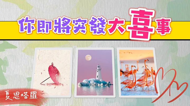 🔮【好事連連】你即將突發超級大喜事！🌈近期到底會發生什麼？💐你將憑它實現什麼願景？✨|塔羅占卜|脫單|正緣|下一任|新戀情 - 天天要聞