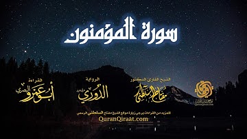 023 سورة المؤمنون   برواية الدوري عن أبي عمرو البصري   تراويح   القارئ مفتاح السلطني