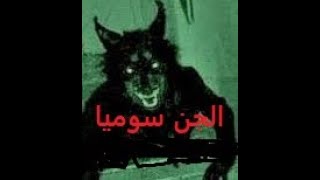 الحلقة 33 قصص 2 مخلوقات الجن ابناء سوميا مع موسيقى هادئه 2022