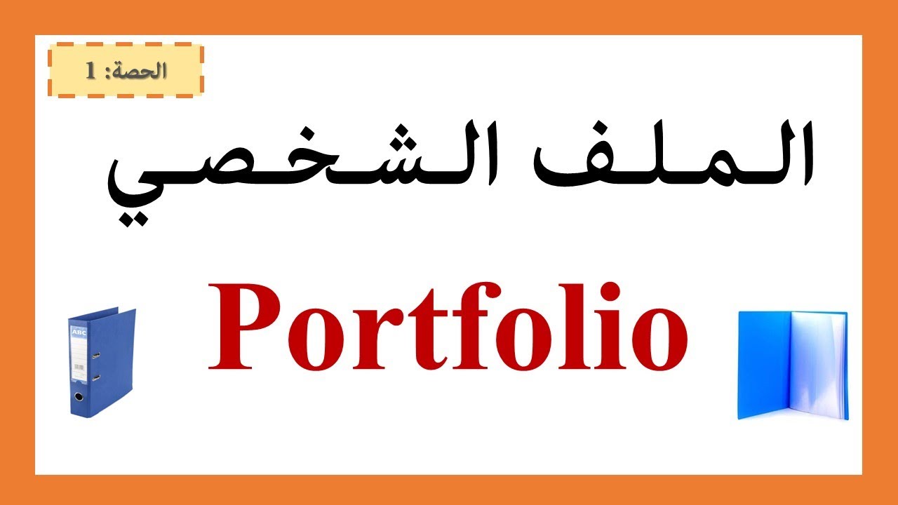 الملف الشخصيPortfolio  الحصة النظرية - الأولى  -