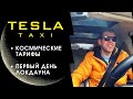 Первый день такси в локдаун | Тариф «космич» | Таксуем на Тесле | Тесла такси