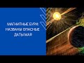 МАГНИТНЫЕ БУРИ: НАЗВАНЫ ОПАСНЫЕ ДАТЫ МАЯ