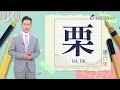 2026.5.21台視台語新聞主播郭于中逐工一字「栗」（la̍t.li̍k）
