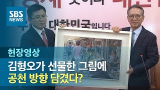 김형오, 황교안에 선물한 그림 속에 공천 방향 담겨있다? (현장영상) / SBS