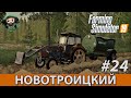 Farming Simulator 19 : Новотроицкий #24 | Цистерна