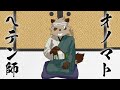 【隠ヶ音ギョウ】オノマトペテン師【UTAUカバー】