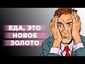 Цены на продовольствие взлетят до небес?