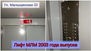 Лифт МЛМ 2003 г.в по адресу: Ул. Малыщенская, 23