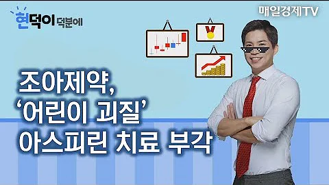 [현덕이 덕분에] 조아제약 종목추천_최현덕 매니저 #12/22